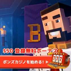 カジノ・スポーツベット・バイナリーで遊ぶならボンズカジノ（Bons Casino）