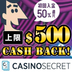 カジノシークレット｜人気カジノサイト第1位