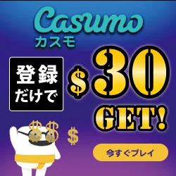 短期勝負で高額ボーナスゲット！Casumo（カスモ）