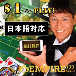 ライブカジノするなら！エンパイア777カジノ