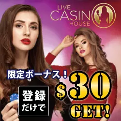 ライブカジノするなら！ライブカジノハウス（Live Casino House）