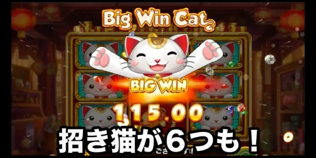 スタートから130スピン目でBig Win獲得!