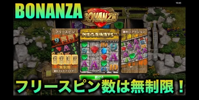 ボナンザのフリースピン数は無制限!