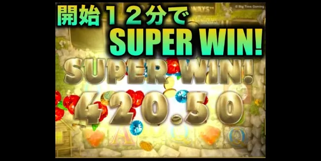 開始12分でSUPER WIN獲得!