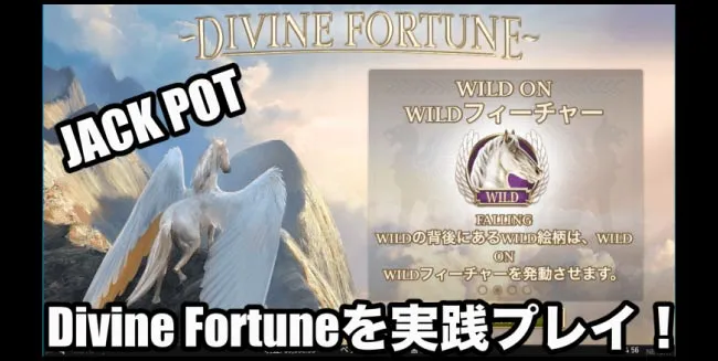 Divine Fortuneを500スピン回してみた!実践プレイ!