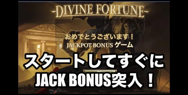 なんとスタート直後に「JACKPOT BONUS」突入!