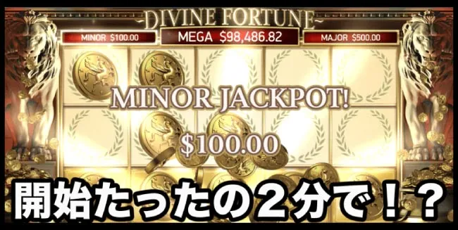 開始約2分で「MINOR JACKPOT!」獲得!