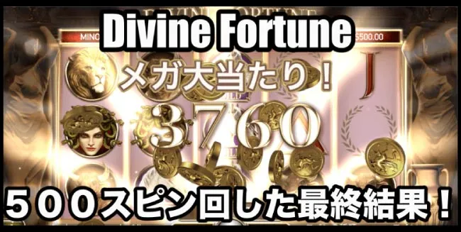 500スピン回しての最終収支は「+$647」