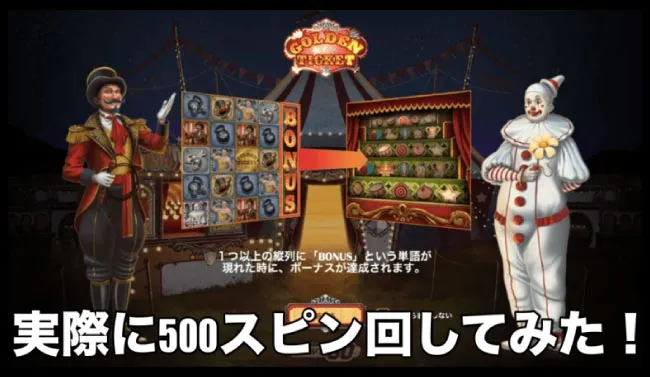 実際にGolden Ticketを500スピン回してみた!