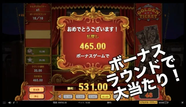 ボーナスラウンドで大当たり!高額賞金GET!