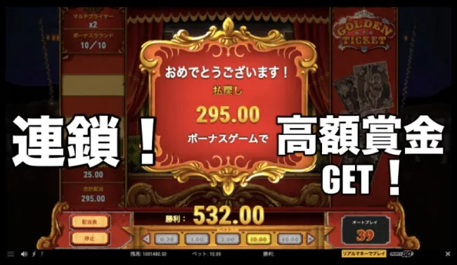 連鎖が続く!賞金$532.00獲得!