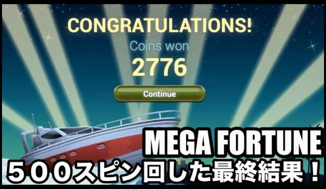 500スピン回しての最終収支は「-$16.80」