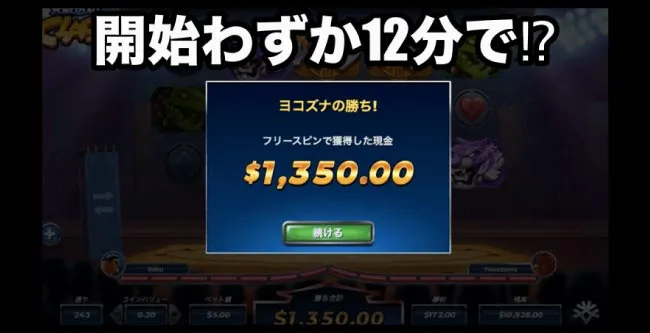 開始わずか12分で$1,350獲得!