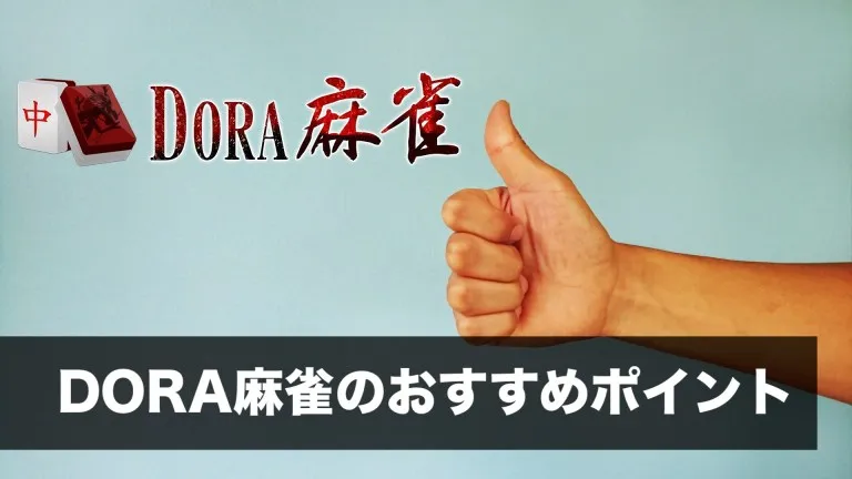 DORA麻雀のおすすめポイント