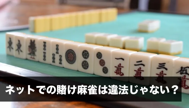 ネットでの賭け麻雀は違法じゃない?