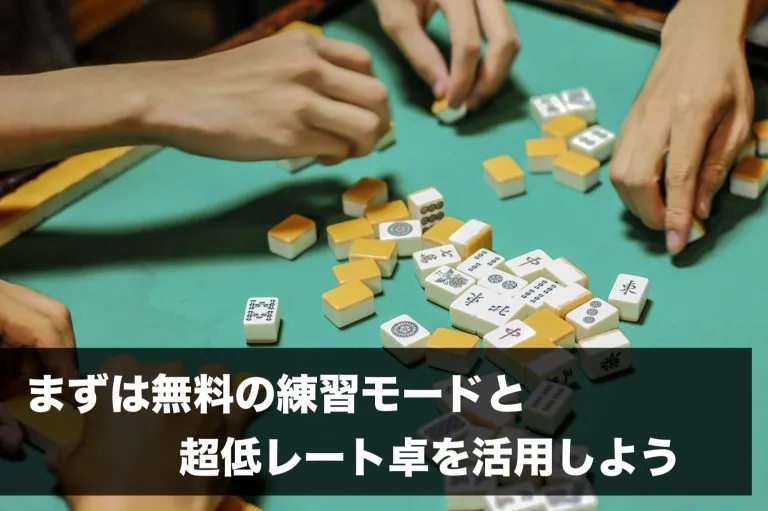 まずは無料の練習モードと超低レート卓を活用しよう