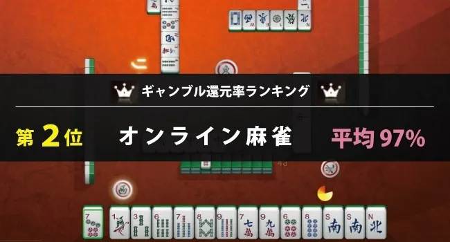 種類別2位タイ|ギャンブルの腕試し!オンライン賭け麻雀