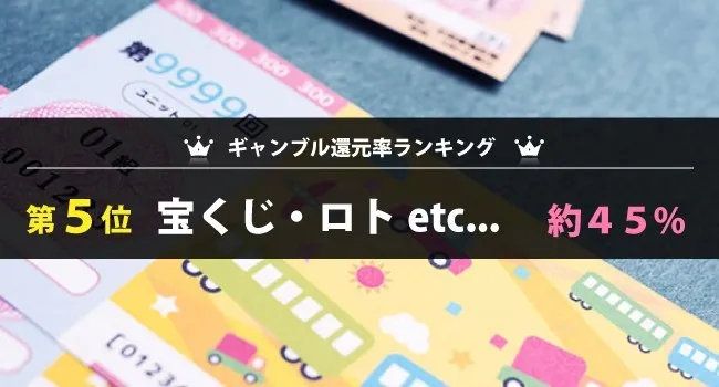 種類別5位|一攫千金の夢を買う「宝くじ」