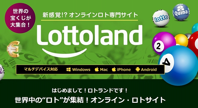 Lottoland(ロトランド)とは?