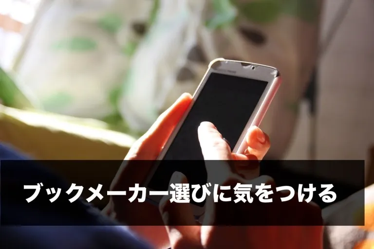 違法にはならないブックメーカー選びのポイント