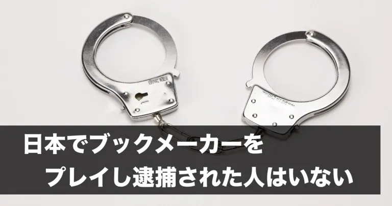 日本でブックメーカーをプレイし逮捕された人はいない