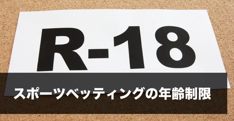 スポーツベッティングの年齢制限
