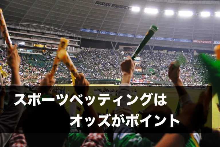 スポーツベッティングはブックメーカーが定めるオッズがポイント