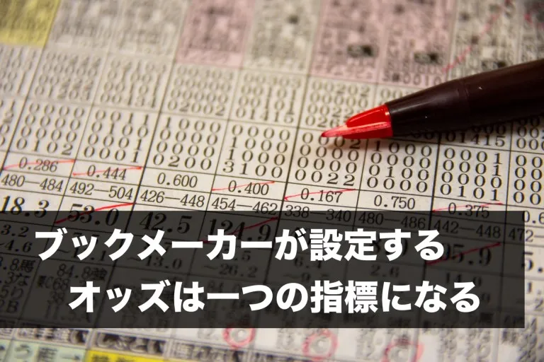 ブックメーカーが設定するオッズは一つの指標になる