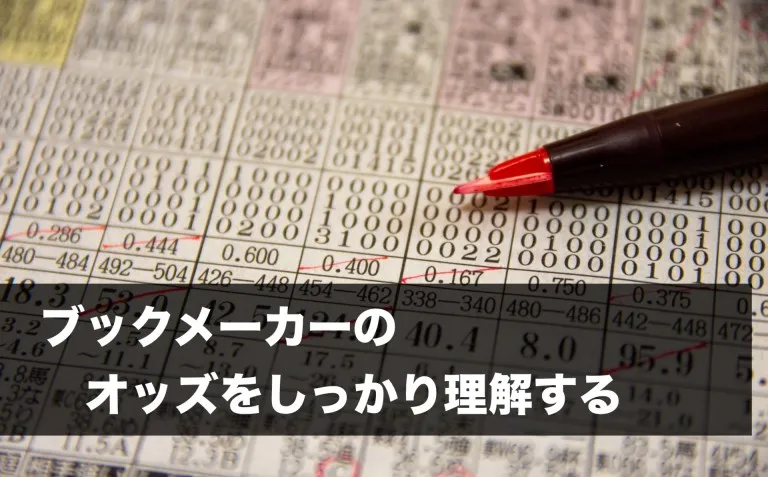 ブックメーカーのオッズをしっかり理解する