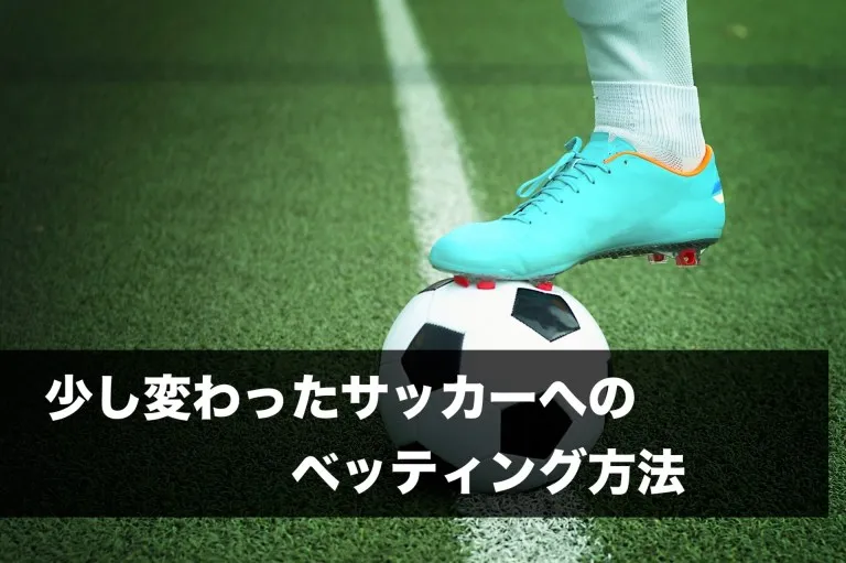 少し変わったサッカーへのベッティング方法