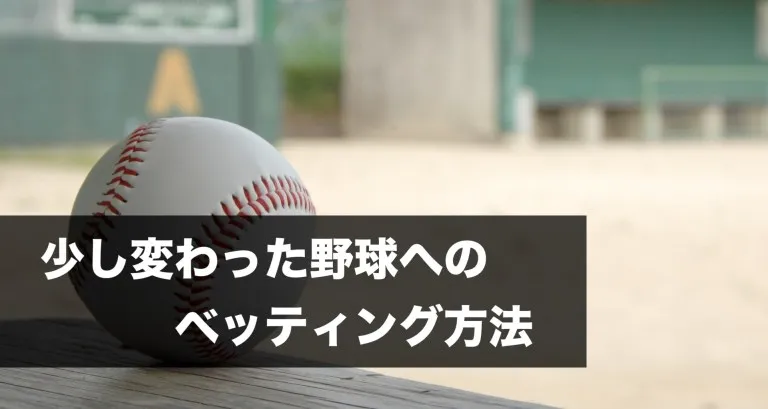 少し変わった野球へのベッティング方法