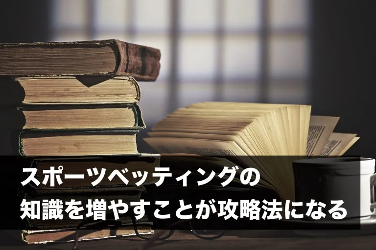 スポーツベッティングの知識を増やすことが攻略法になる