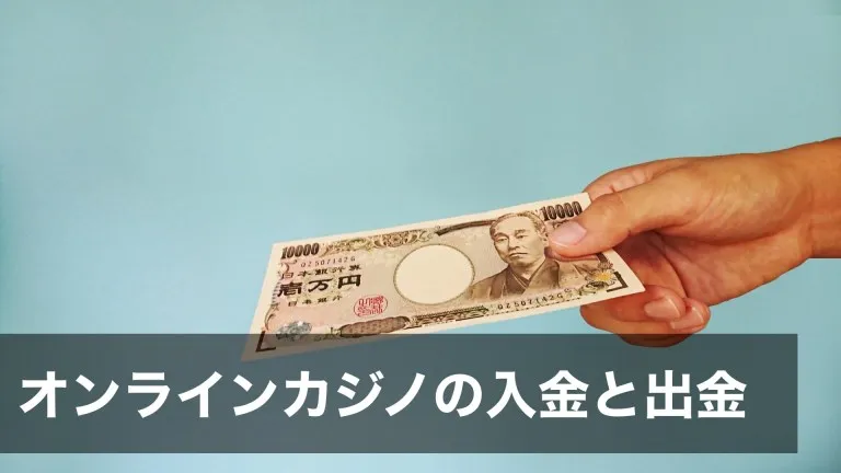 オンラインカジノの入金と出金のシステムとは
