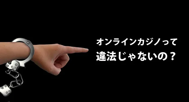 オンラインカジノって安全なの？違法性やプレイする時の注意点を解説