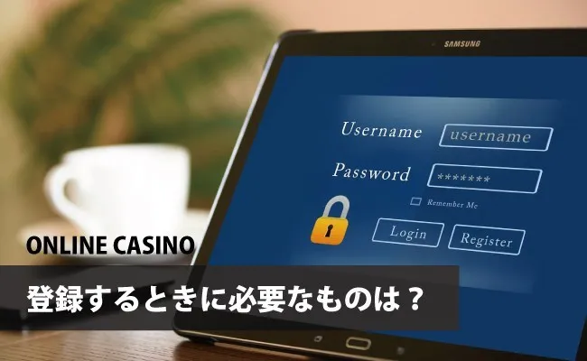 オンラインカジノに登録するときに準備するもの