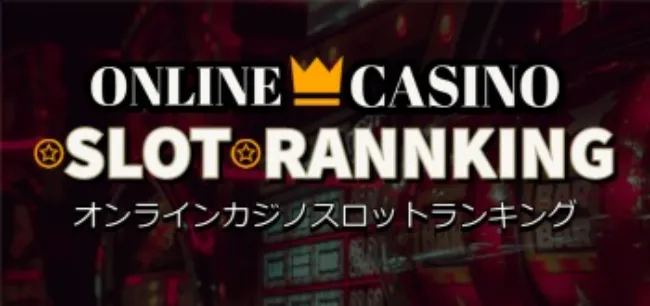 オンラインカジノのスロットランキングはこちら