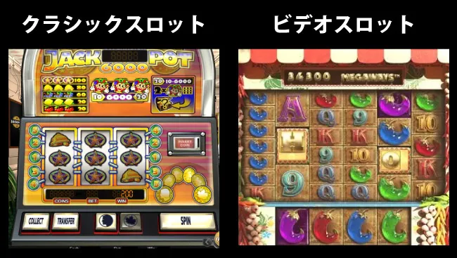 ビデオスロットとクラシックスロットとの違い