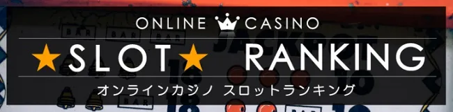 オンラインカジノで一番人気なのがスロット