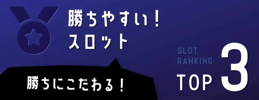 勝てる！ペイアウト率が高いオンラインスロットTOP3
