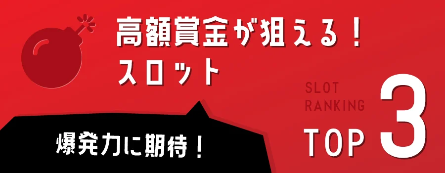 爆発力に期待！高額賞金が狙えるオンラインスロットTOP3