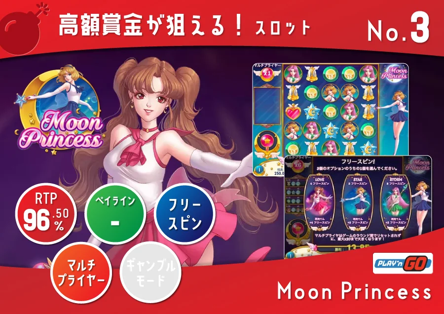 Moon Princess ムーンプリンセス｜ペイアウト率：96.50% RTP