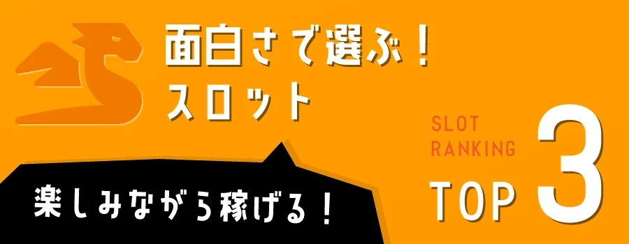 面白さで選ぶ！高額賞金が狙えるオンラインスロットTOP3