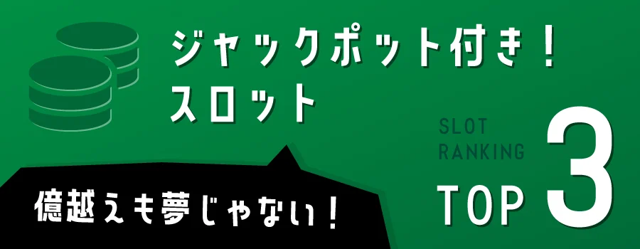 爆当たりジャックポット付きオンラインスロットTOP3