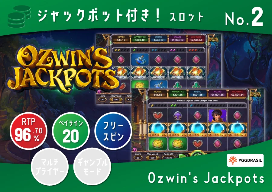 Ozwin's Jackpots オズウィンズ・ ジャックポット｜ペイアウト率：96.70%