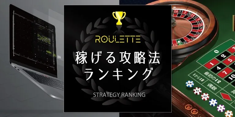 ルーレット攻略法ランキング|着実に稼ぐためのベストな方法とは？