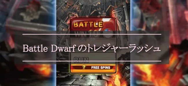 バトルドワーフ(Battle Dwarf)のトレジャーラッシュ