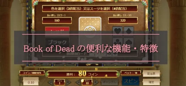 ブックオブデッド(Book of Dead)の便利な機能・特徴