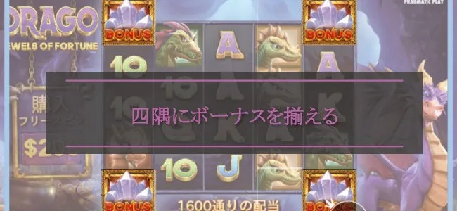 DRAGO Jewels Of Fortuneのフリースピン