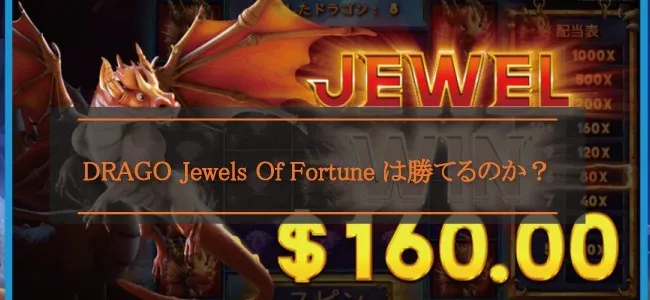 DRAGO Jewels Of Fortuneは勝てるのか?