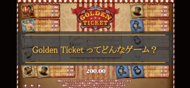 ゴールデンチケット(Golden Ticket)ってどんなゲーム?